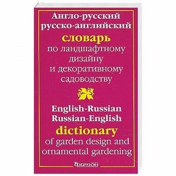 Англо-Русский Словарь по ландшафтному дизайну Англо-Русский Словарь по ландшафтному дизайну