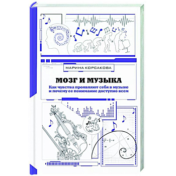 Мозг и музыка. Как чувства проявляют себя в музыке и почему ее понимание доступно всем Мозг и музыка. Как чувства проявляют себя в музыке и почему ее понимание доступно всем