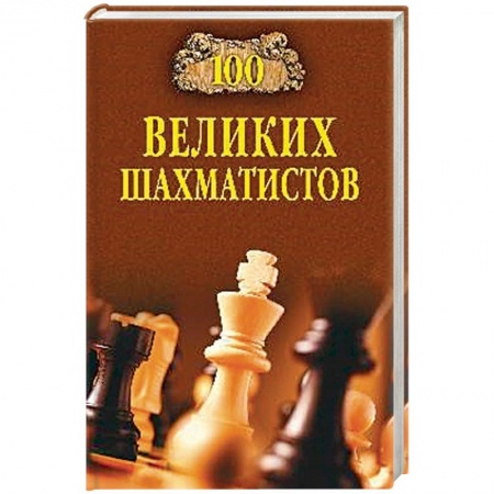 Мемуары, биографии спортсменов, книга 100 великих шахматистов купить по низкой цене
