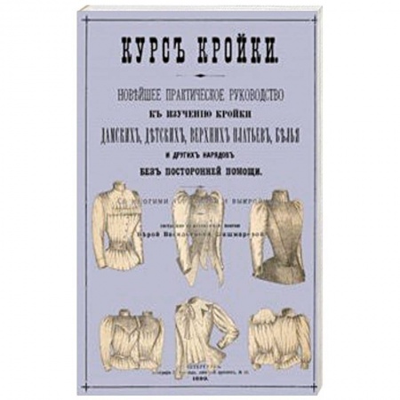 Шитьё, книга Курс кройки купить по низкой цене