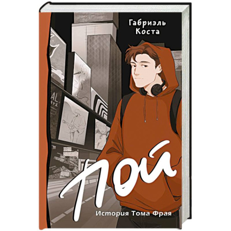 Молодежная литература, книга Пой. История Тома Фрая (новая редакция) купить по низкой цене