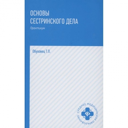 Сестринское дело. Медицинский персонал, книга Основы сестринского дела. Практикум купить по низкой цене