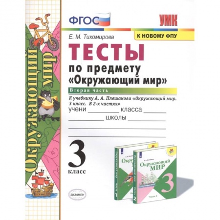Природоведение. Окружающий мир, книга Тесты по предмету 'Окружающий мир'. 3 класс. Часть 2. К учебнику А.А. Плешакова 'Окружающий мир. 3 класс. В 2-х частях' купить по низкой цене