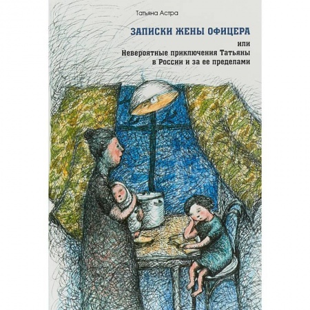 Русская современная проза, книга Записки жены офицера, или Невероятные приключения Татьяны в России и за ее пределами купить по низкой цене
