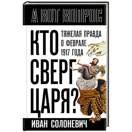 Общие работы по истории России, книга Кто сверг царя? Тяжелая правда о феврале 1917 года купить по низкой цене