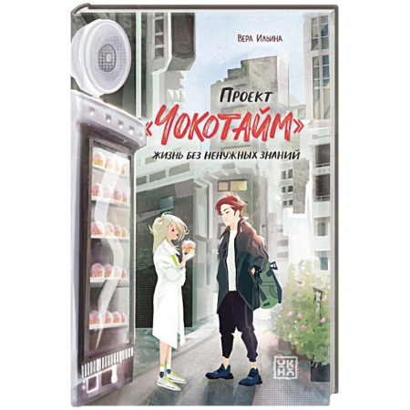 Мистика. Фантастика. Фэнтези, книга Проект 'Чокотайм'.  Жизнь без ненужных знаний купить по низкой цене