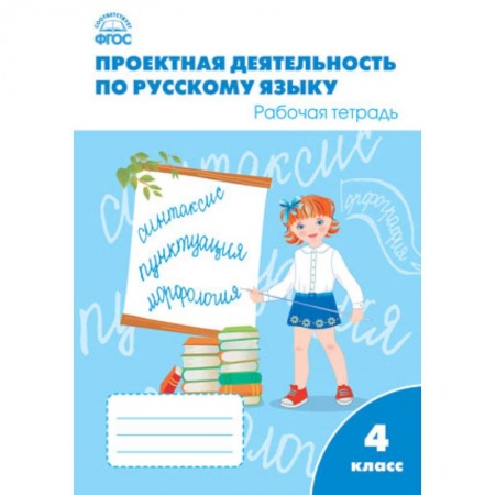 Русский язык, книга Русский язык. 4 класс. Проектная деятельность. Рабочая тетрадь. ФГОС купить по низкой цене