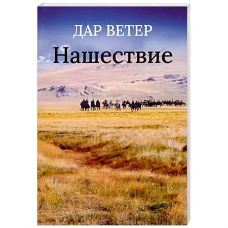 Другие эзотерические учения, книга Нашествие купить по низкой цене