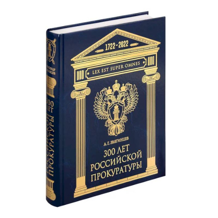История российского государства и права, книга 300 лет Российской Прокуратуры купить по низкой цене