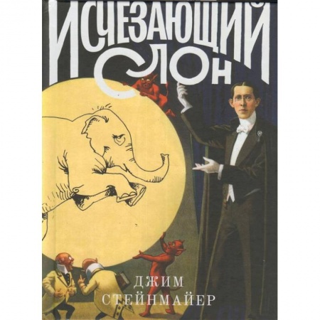 Театр. Сценическое искусство, книга Исчезающий слон, или Как иллюзионисты изобрели невозможное купить по низкой цене