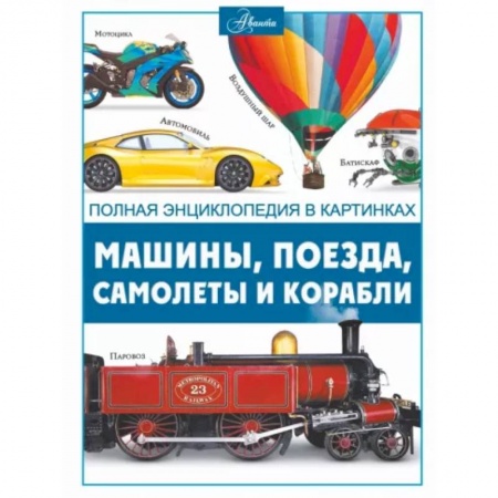 Наука. Техника. Транспорт, книга Машины, поезда, корабли и самолеты купить по низкой цене