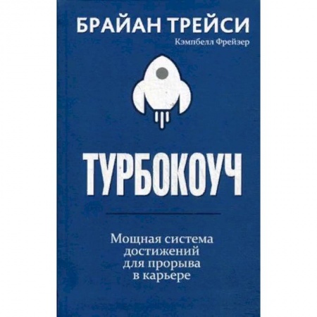 Психология бизнеса, книга Турбокоуч. Мощная система достижений для прорыва в карьере купить по низкой цене