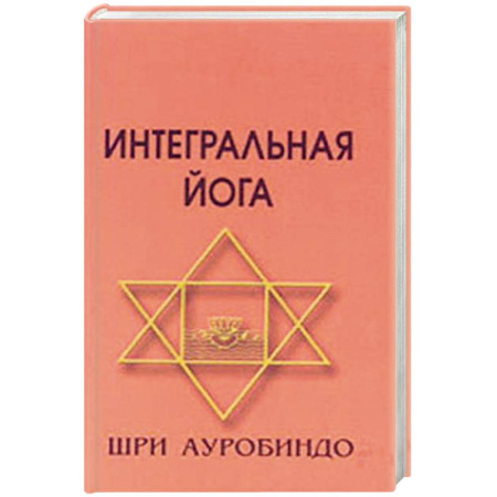 Йога. Философия и течения, книга Интегральная йога купить по низкой цене