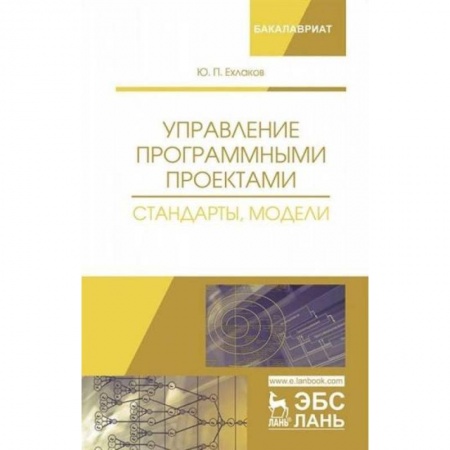 Языки и системы программирования, книга Управление программными проектами. Стандарты, модели купить по низкой цене