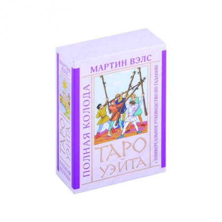 Гадание по картам Таро, книга Таро Уэйта. Полная колода + универсальное руководство по гаданию купить по низкой цене