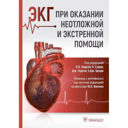 Неотложная помощь. Терапии, книга ЭКГ при оказании неотложной и экстренной помощи купить по низкой цене