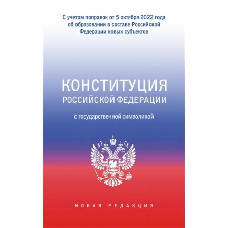 Конституционное (государственное) право, книга Конституция Российской Федерации с государственной символикой. С учетом образования в составе РФ новых субъектов купить по низкой цене