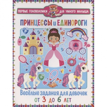 Досуг, творчество и кулинария, книга Принцессы и единороги. Весёлые задания для девочек купить по низкой цене