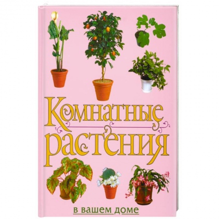 Книги, книга Комнатные растения в вашем доме купить по низкой цене