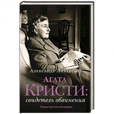 Мемуары, биографии деятелей культуры, искусства, книга Агата Кристи. Свидетель обвинения купить по низкой цене