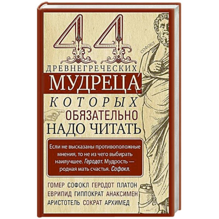 Философия, книга 44 древнегреческих мудреца, которых обязательно надо читать купить по низкой цене