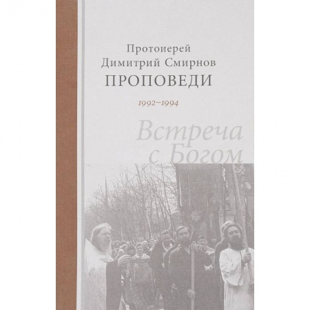 Проповеди, поучения, беседы, письма, книга Проповеди 1992-1994. Встреча с Богом купить по низкой цене