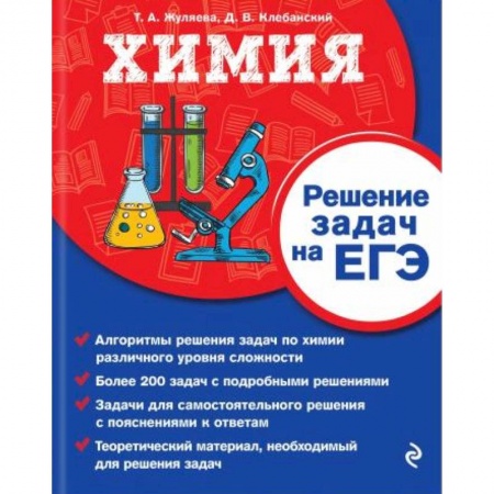 Справочники для поступающих, книга Химия. Решение задач на ЕГЭ купить по низкой цене