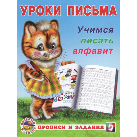Книги для дошкольников (4-6 лет), книга УП. Учимся писать алфавит купить по низкой цене