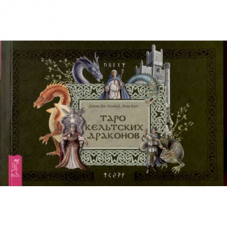 Гадание по картам Таро, книга Таро кельтских драконов. Брошюра купить по низкой цене