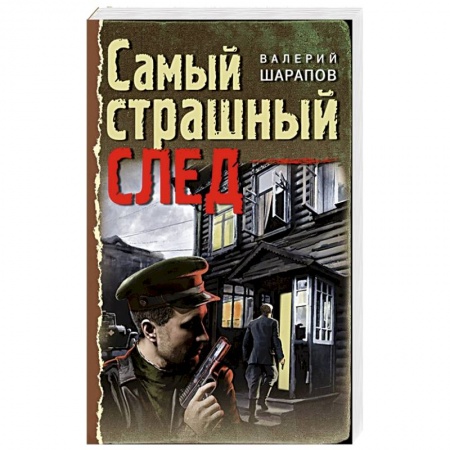 Боевики, военные, книга Самый страшный след купить по низкой цене