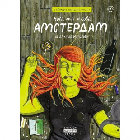 Комиксы. Манга, книга Мэгг, Могг и Сова. Амстердам и другие истории купить по низкой цене