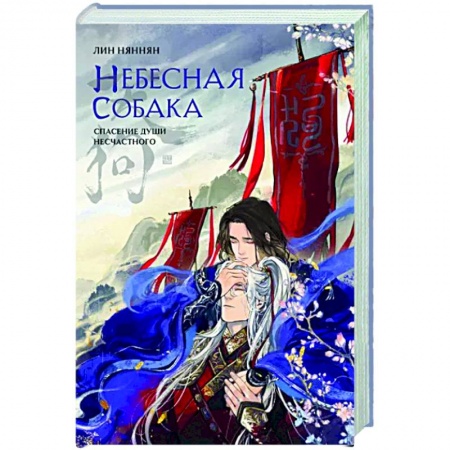 Мистика, ужасы, книга Небесная собака. Спасение души несчастного. Том 1 купить по низкой цене