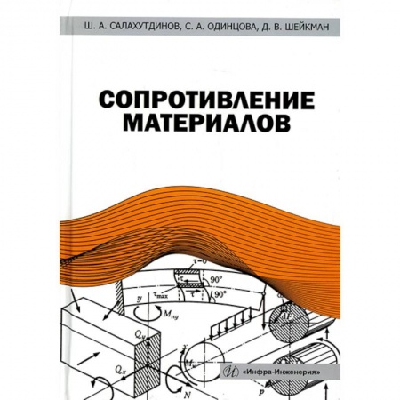 Технические науки. Медицина. Сельское хозяйство, книга Сопротивление материалов: Учебное пособе купить по низкой цене