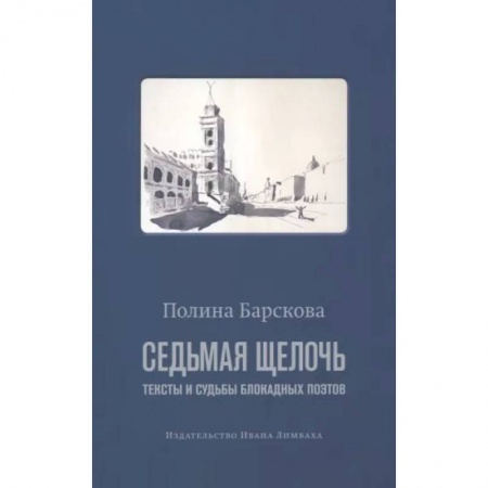 Литературная критика, книга Седьмая щелочь:тексты и судьбы блокадных поэтов купить по низкой цене