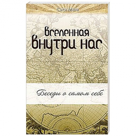 Книги, книга Вселенная внутри нас купить по низкой цене