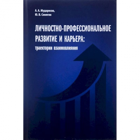Книги, книга Личностно-профессиональное развитие и карьера:траектории взаимовлияния купить по низкой цене