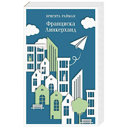 Зарубежная современная проза, книга Франциска Линкерханд купить по низкой цене
