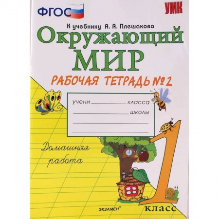 Природоведение. Окружающий мир, книга Окружающий мир. 1 класс. Рабочая тетрадь № 1 к учебнику А. А. Плешакова. ФГОС купить по низкой цене
