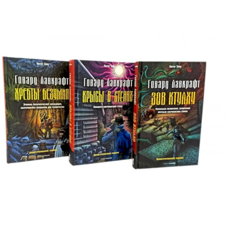 Фантастика, фэнтези, книга Зов Ктулху. Хребты безумия. Крысы в стенах. (комплект из 3-х книг) купить по низкой цене