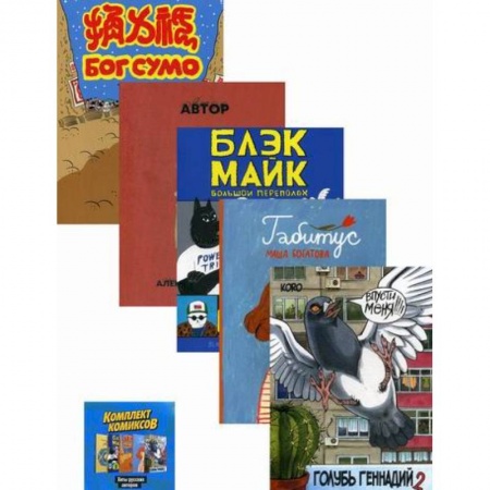 Комиксы. Манга, книга Хиты русских авторов купить по низкой цене