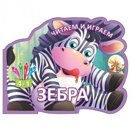 Знакомство с миром, развитие малыша, книга Читаем и играем. Зебра купить по низкой цене