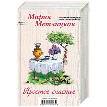 Отечественный любовный роман, книга Простое счастье. Комплект из 3 книг купить по низкой цене