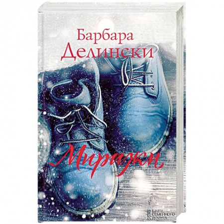 Зарубежный любовный роман, книга Миражи купить по низкой цене