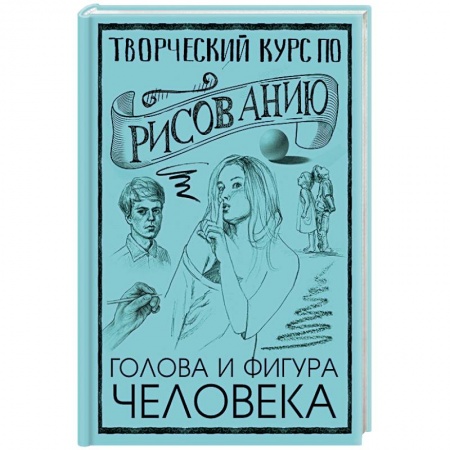 Портрет. Фигура человека, книга Творческий курс по рисованию. Голова и фигура человека купить по низкой цене