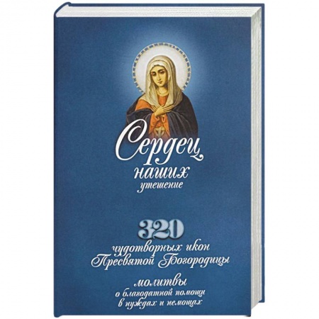Христианство, книга Сердец наших утешение: 320 чудотворных икон Пресвятой Богородицы, молитвы о благодатной помощи в нуждах и немощах. Иоанн Бухарев, священник купить по низкой цене