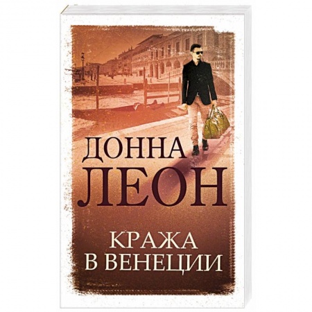 Детективы, триллеры, книга Кража в Венеции купить по низкой цене