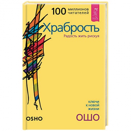 Ошо (Бхагаван Шри Раджниш), книга Храбрость. Радость жить рискуя купить по низкой цене