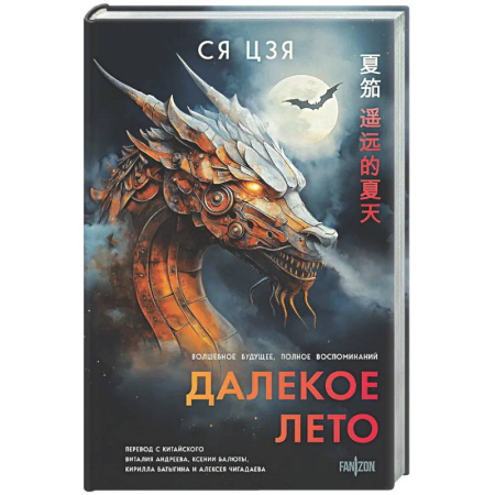 Зарубежное фэнтези, книга Далекое лето купить по низкой цене