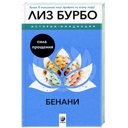 Другие эзотерические учения, книга Бенани. Сила прощения купить по низкой цене