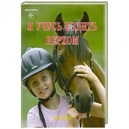 Книги, книга Я учусь ездить верхом купить по низкой цене